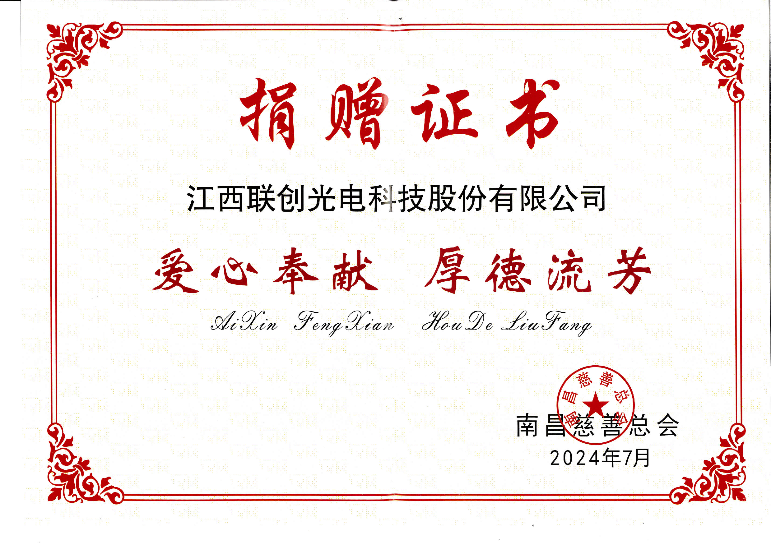 江西Z6尊龙光电科技股份有限公司捐赠证书