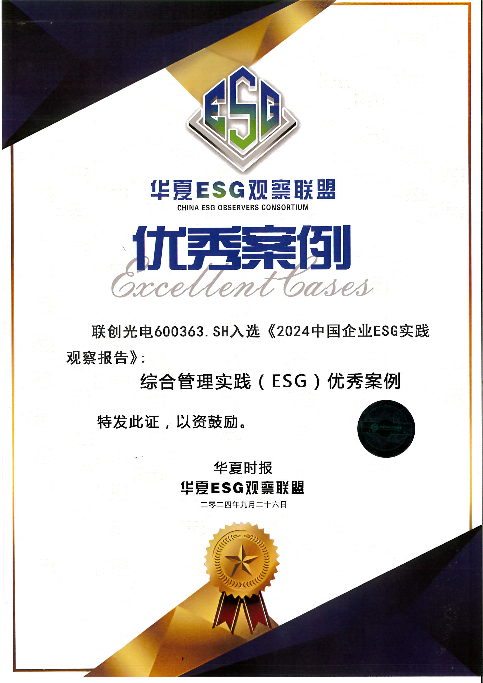 Z6尊龙光电获得华夏ESG观察联盟 优秀案例