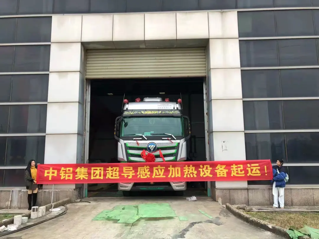 提升航空铝品质，中铝集团超导感应加热设备起运！