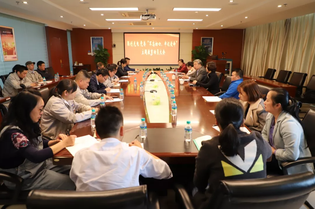 公司党委召开“不忘初心、牢记使命”主题教育动员大会